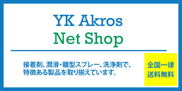 接着剤、潤滑・離形スプレー、洗浄剤で、特徴ある製品を取り揃えています。